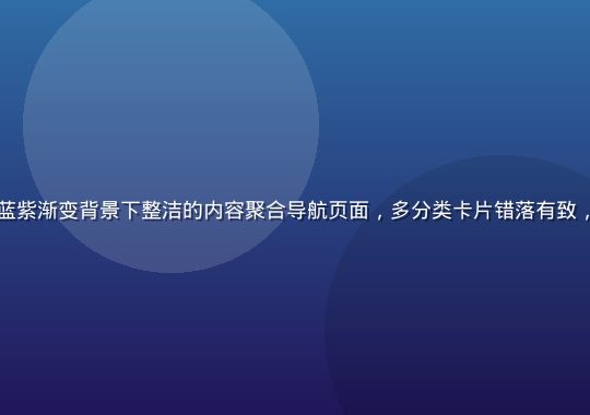 久久综合平台界面展示，宝石蓝紫渐变背景下整洁的内容聚合导航页面，多分类卡片错落有致，营造出专业而温暖的浏览氛围