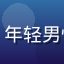 久久综合用户大壮的头像，年轻男性正面照，阳光健康的形象