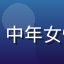 久久综合用户芳华的头像，中年女性侧面照，知性优雅的气质