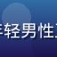 久久综合用户阿明的头像，年轻男性正面照，干练专注的职场形象