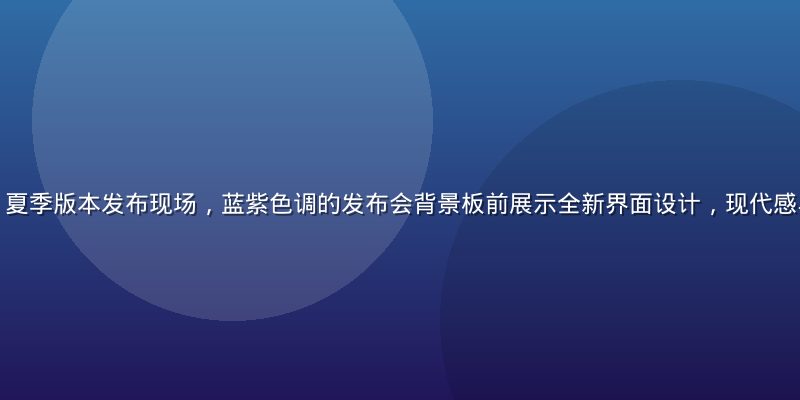 久久综合2026夏季版本发布现场，蓝紫色调的发布会背景板前展示全新界面设计，现代感与怀旧风完美融合